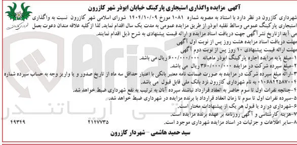  واگذاری استیجاری پارکینگ خیابان ابوذر 