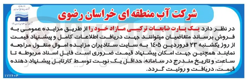 فروش  پارت ضایعات ترکیبی