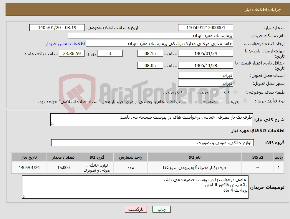 نیاز کالا-ظرف یک بار مصرف -تمامی درخواست های در پیوست ضمیمه می باشد 