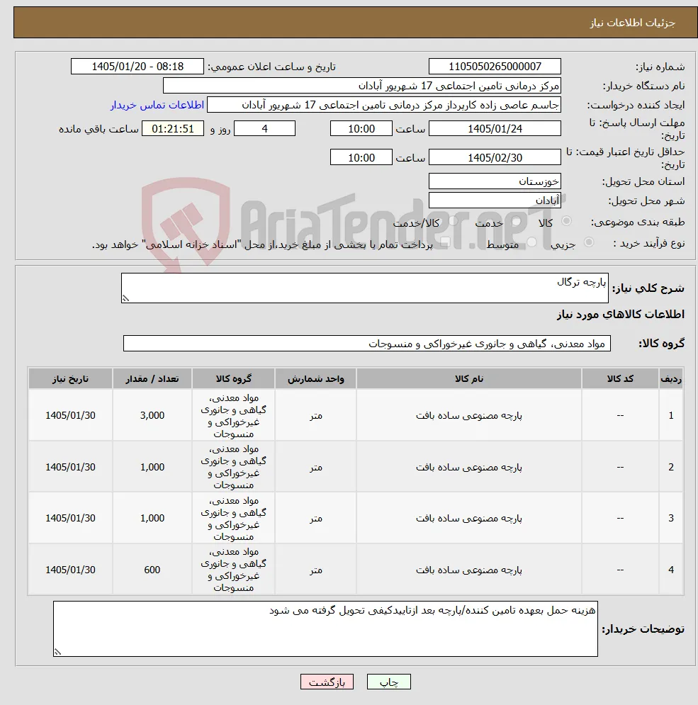 نیاز کالا-پارچه ترگال 