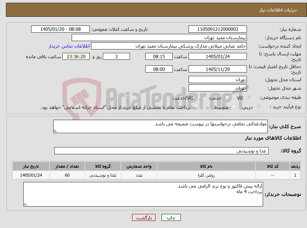 نیاز کالا-موادغذائی تمامی درخواستها در پیوست ضمیمه می باشد 