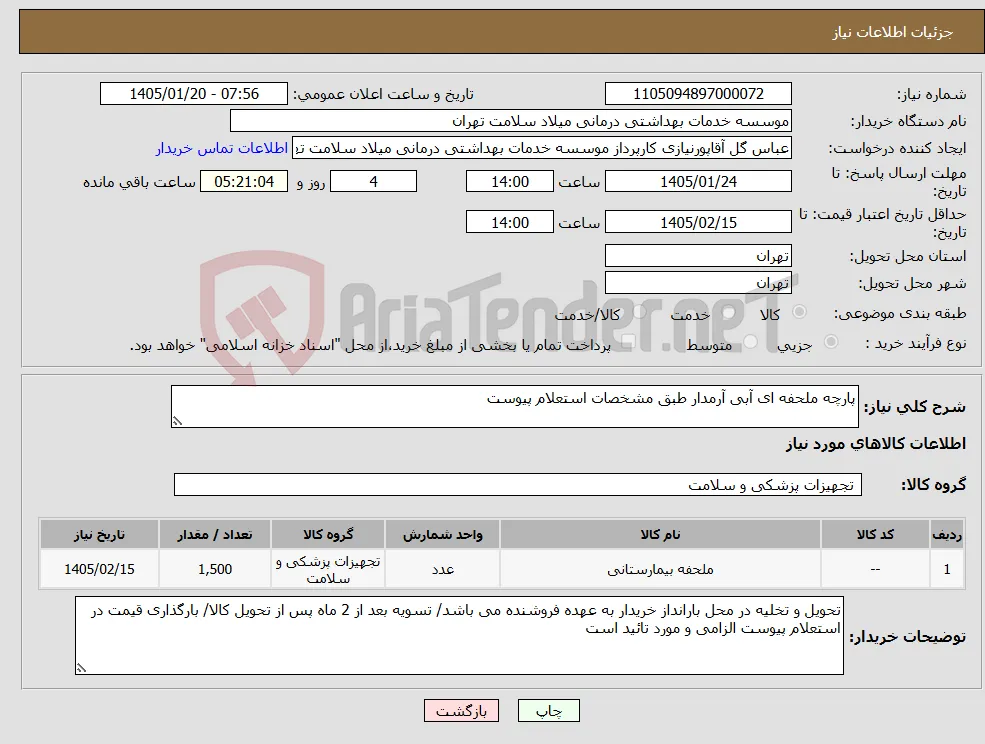 نیاز کالا-پارچه ملحفه ای آبی آرمدار طبق مشخصات استعلام پیوست