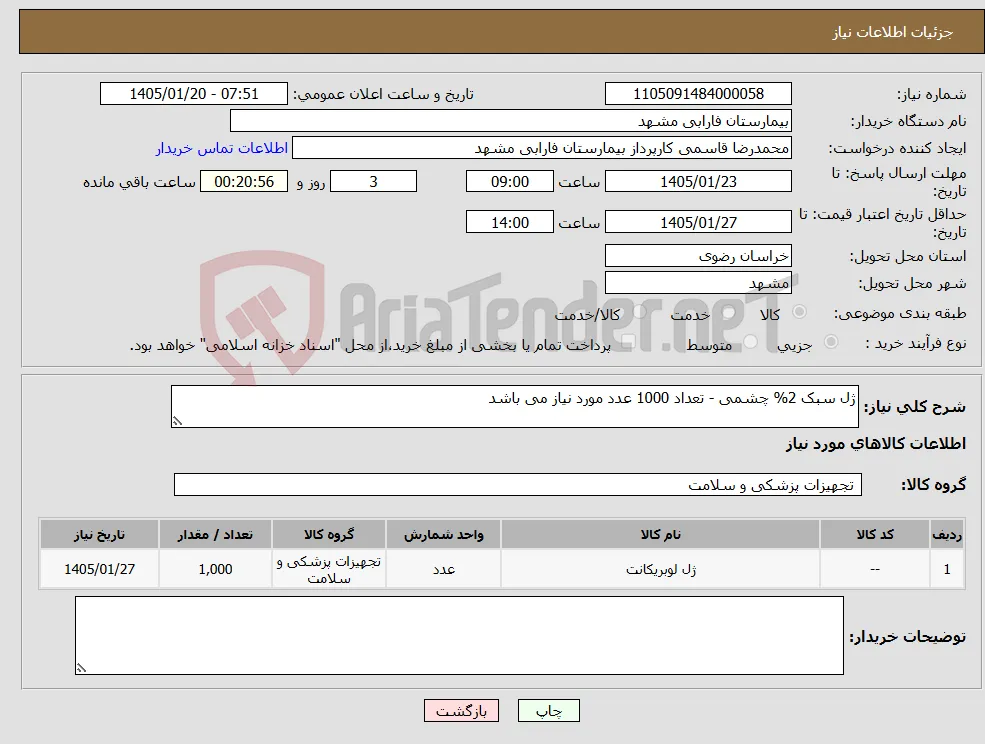 نیاز کالا-ژل سبک 2% چشمی - تعداد 1000 عدد مورد نیاز می باشد 