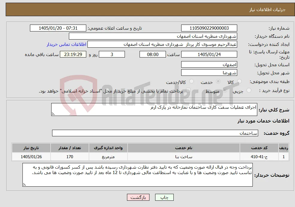 نیاز خدمات-اجرای عملیات سفت کاری ساختمان نمازخانه در پارک ارم