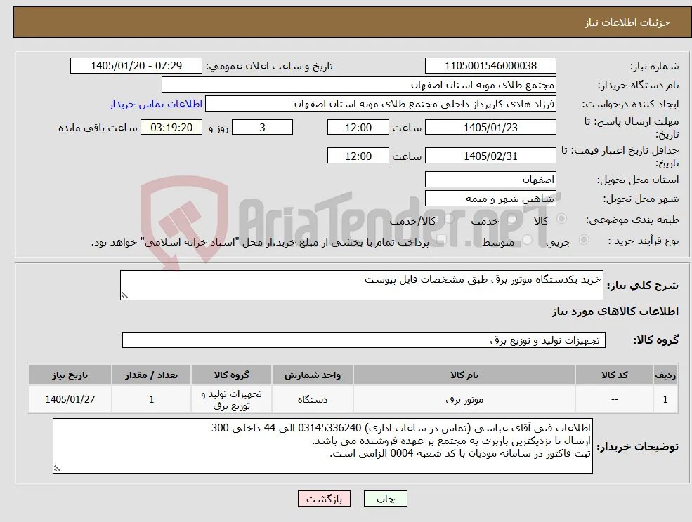 نیاز کالا-خرید یکدستگاه موتور برق طبق مشخصات فایل پیوست