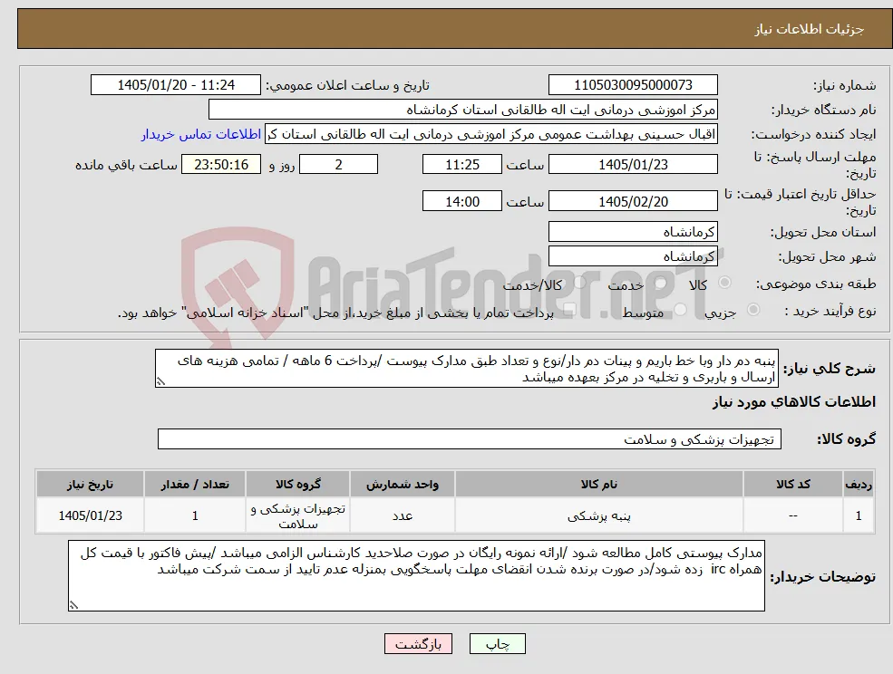 نیاز کالا-پنبه دم دار وبا خط باریم و پینات دم دار/نوع و تعداد طبق مدارک پیوست /پرداخت 6 ماهه / تمامی هزینه های ارسال و باربری و تخلیه در مرکز بعهده میباشد