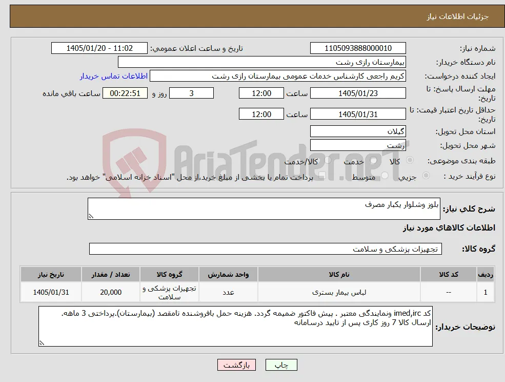 نیاز کالا-بلوز وشلوار یکبار مصرف
