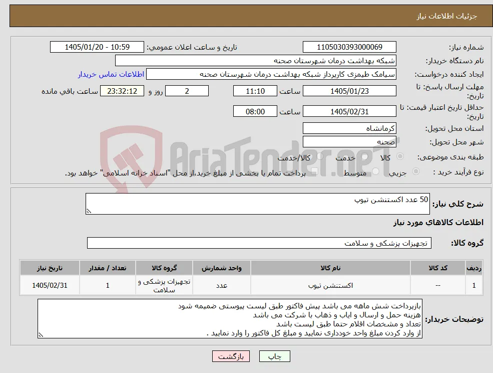 نیاز کالا-50 عدد اکستنشن تیوپ