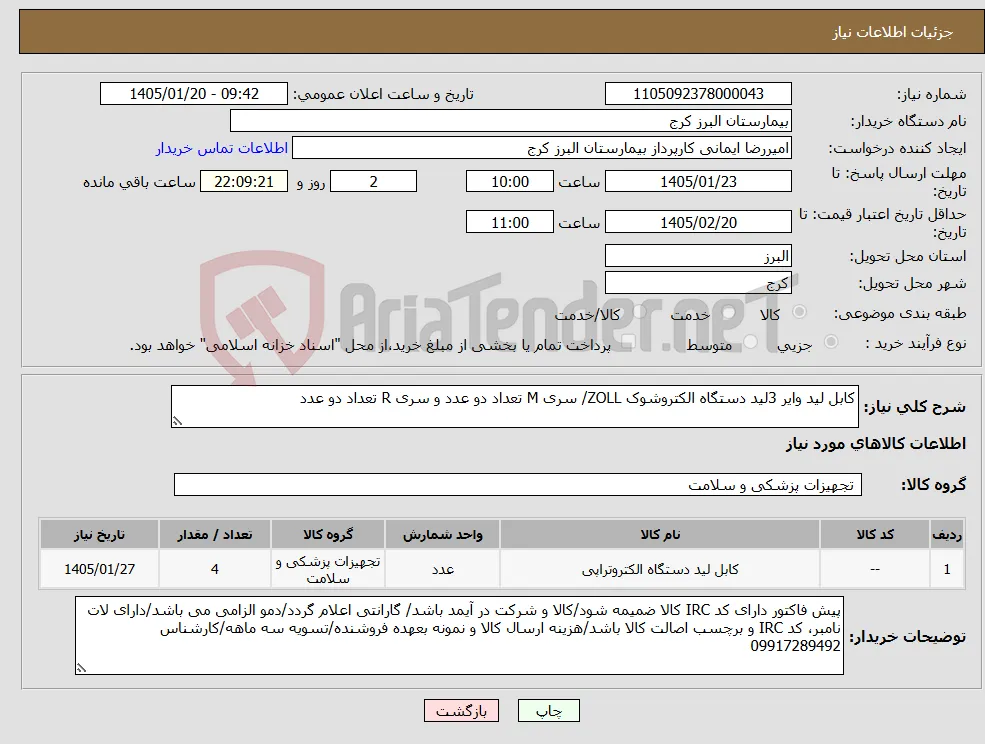نیاز کالا-کابل لید وایر 3لید دستگاه الکتروشوک ZOLL/ سری M تعداد دو عدد و سری R تعداد دو عدد