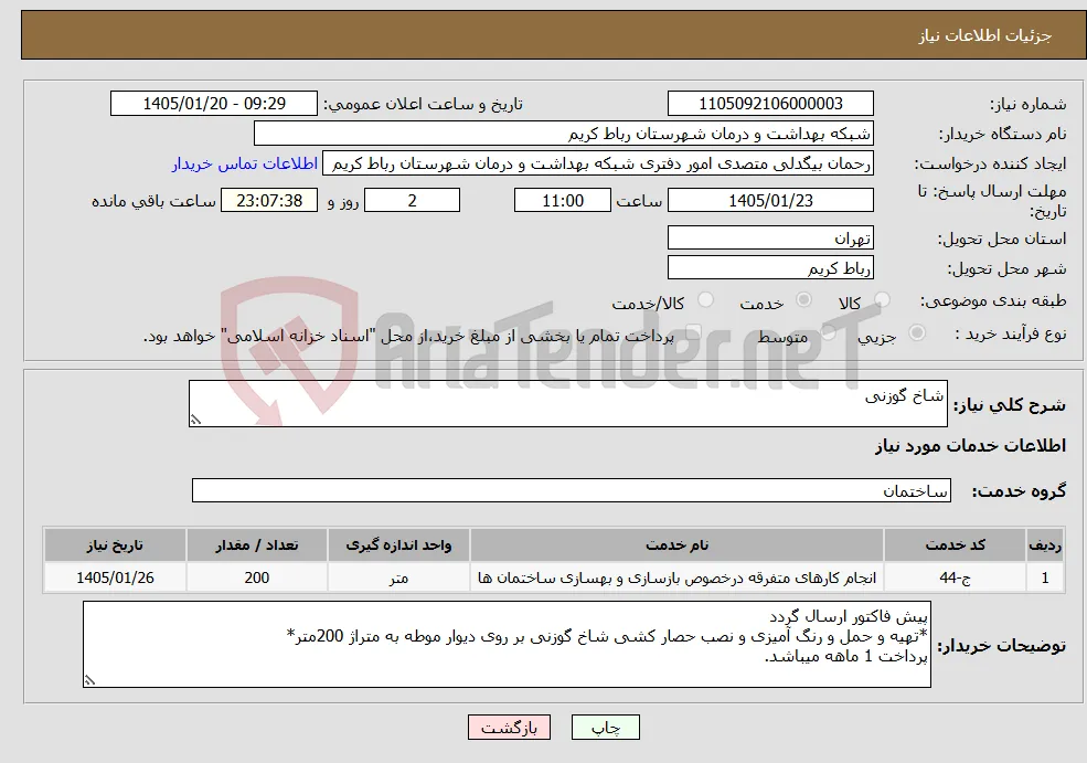 نیاز خدمات-شاخ گوزنی