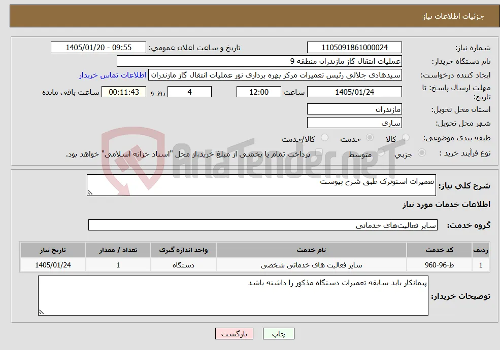 نیاز خدمات-تعمیرات اسنوترک طبق شرح پیوست