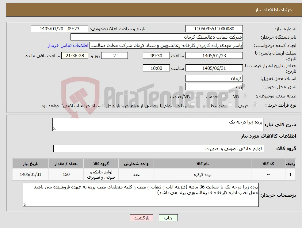 نیاز کالا-پرده زبرا درجه یک 
