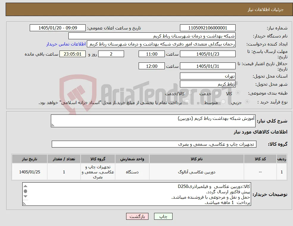 نیاز کالا-آموزش شبکه بهداشت رباط کریم (دوربین)