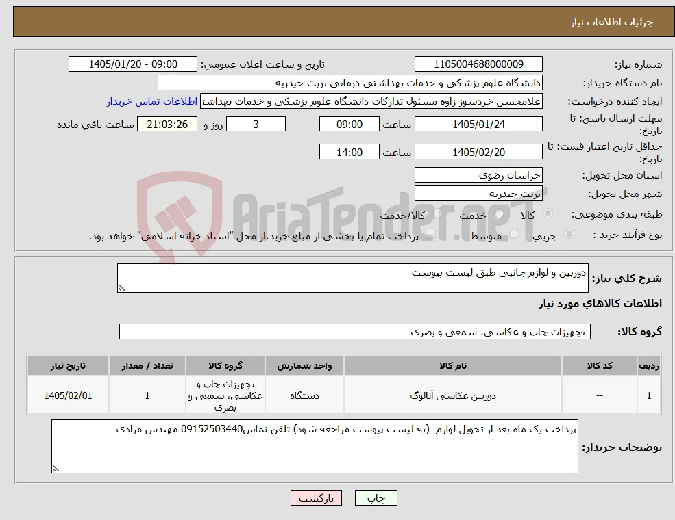 نیاز کالا-دوربین و لوازم جانبی طبق لیست پیوست 