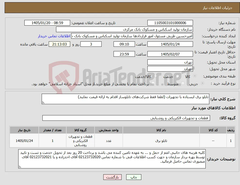 نیاز کالا-تابلو برق ایستاده با تجهیزات (لطفا فقط شرکت‌های تابلوساز اقدام به ارائه قیمت نمایند)