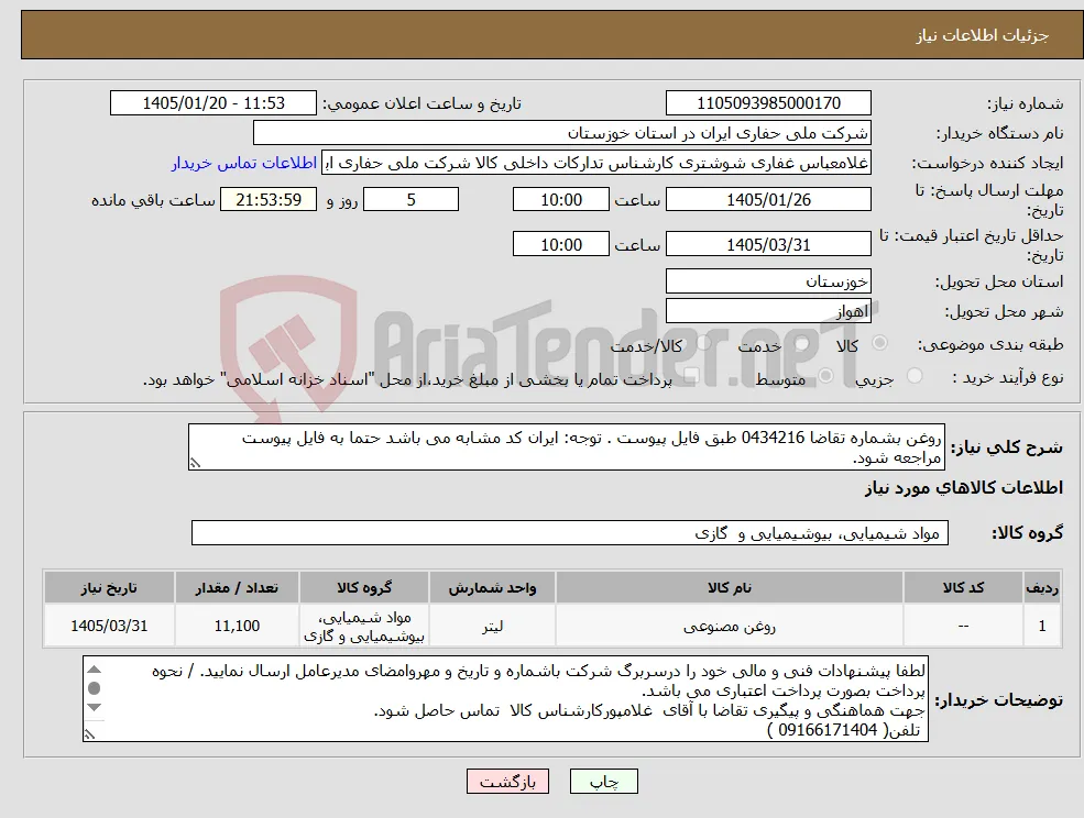 نیاز کالا-روغن بشماره تقاضا 0434216 طبق فایل پیوست . توجه: ایران کد مشابه می باشد حتما به فایل پیوست مراجعه شود.