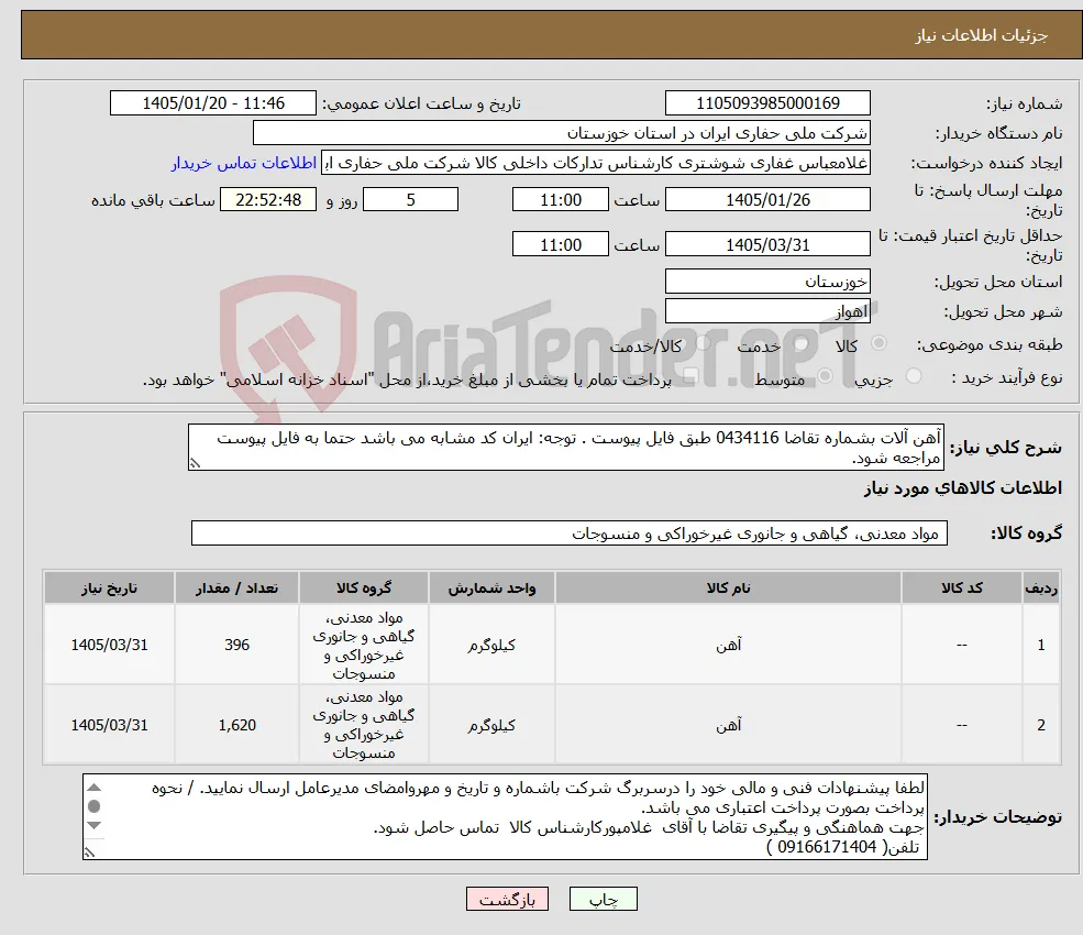 نیاز کالا-آهن آلات بشماره تقاضا 0434116 طبق فایل پیوست . توجه: ایران کد مشابه می باشد حتما به فایل پیوست مراجعه شود.