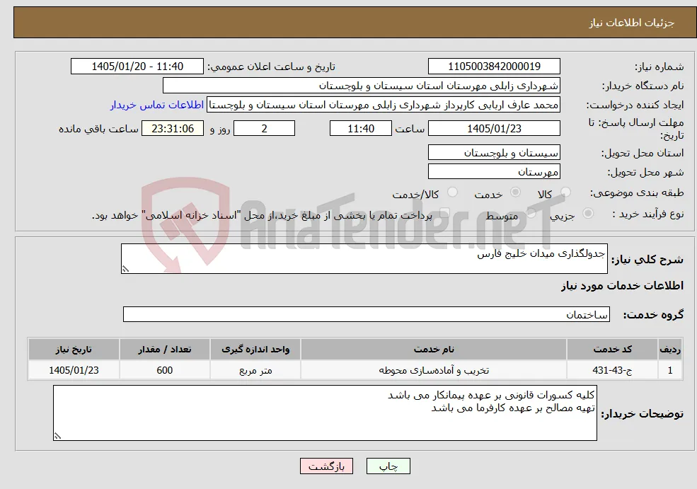 نیاز خدمات-جدولگذاری میدان خلیج فارس 