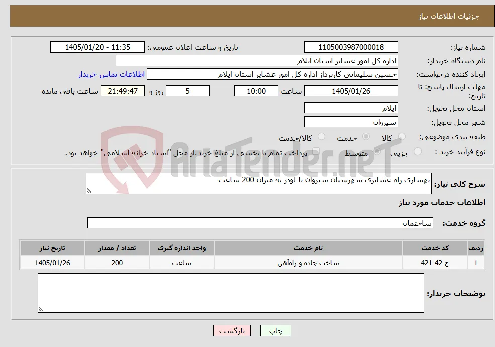 نیاز خدمات-بهسازی راه عشایری شهرستان سیروان با لودر به میزان 200 ساعت