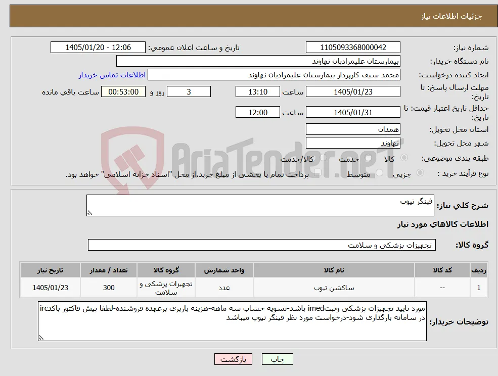 نیاز کالا-فینگر تیوپ