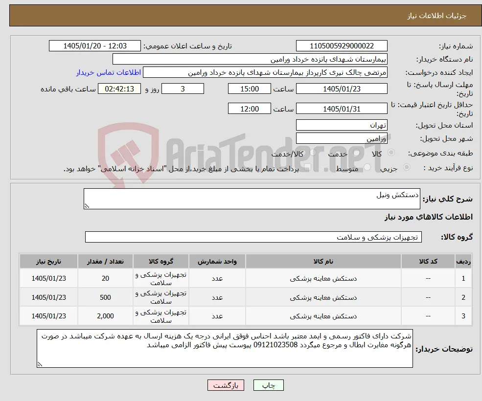 نیاز کالا-دستکش ونیل