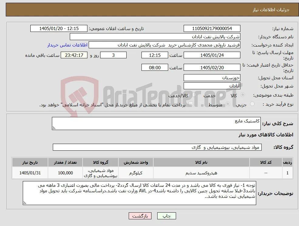 نیاز کالا-کاستیک مایع