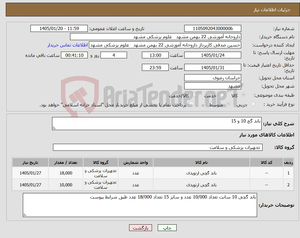 نیاز کالا-باند گچ 10 و 15 
