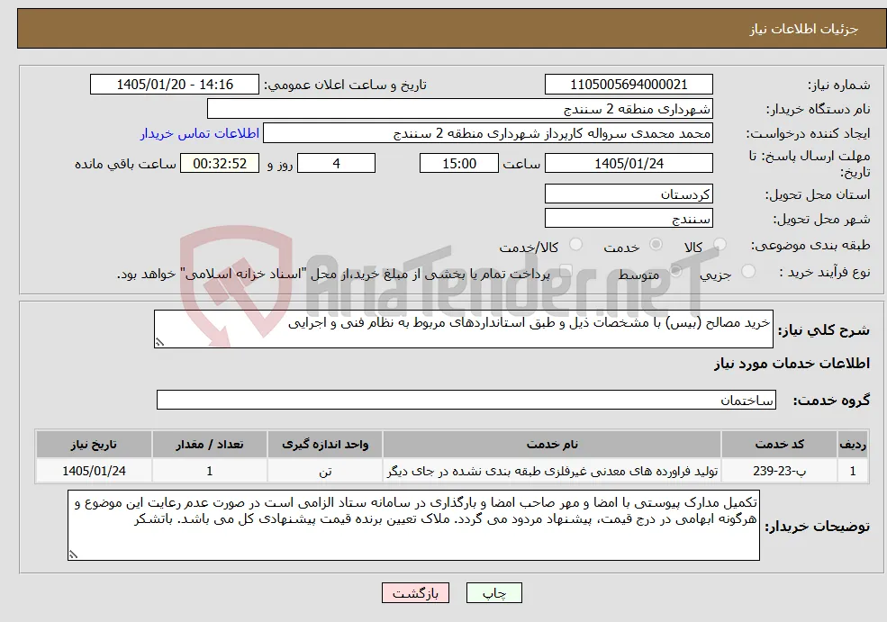 نیاز خدمات-خرید مصالح (بیس) با مشخصات ذیل و طبق استانداردهای مربوط به نظام فنی و اجرایی