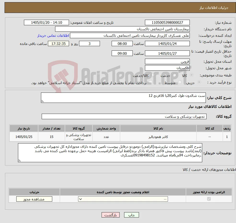 نیاز کالا-ست شالدون طول کتتر20یا 16فرنچ 12
