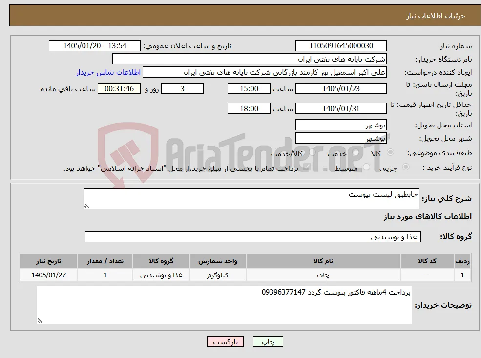 نیاز کالا-چایطبق لیست پیوست