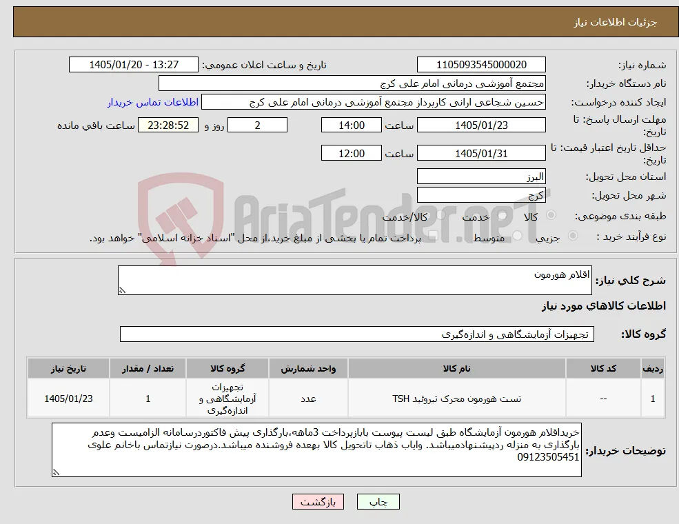 نیاز کالا-اقلام هورمون