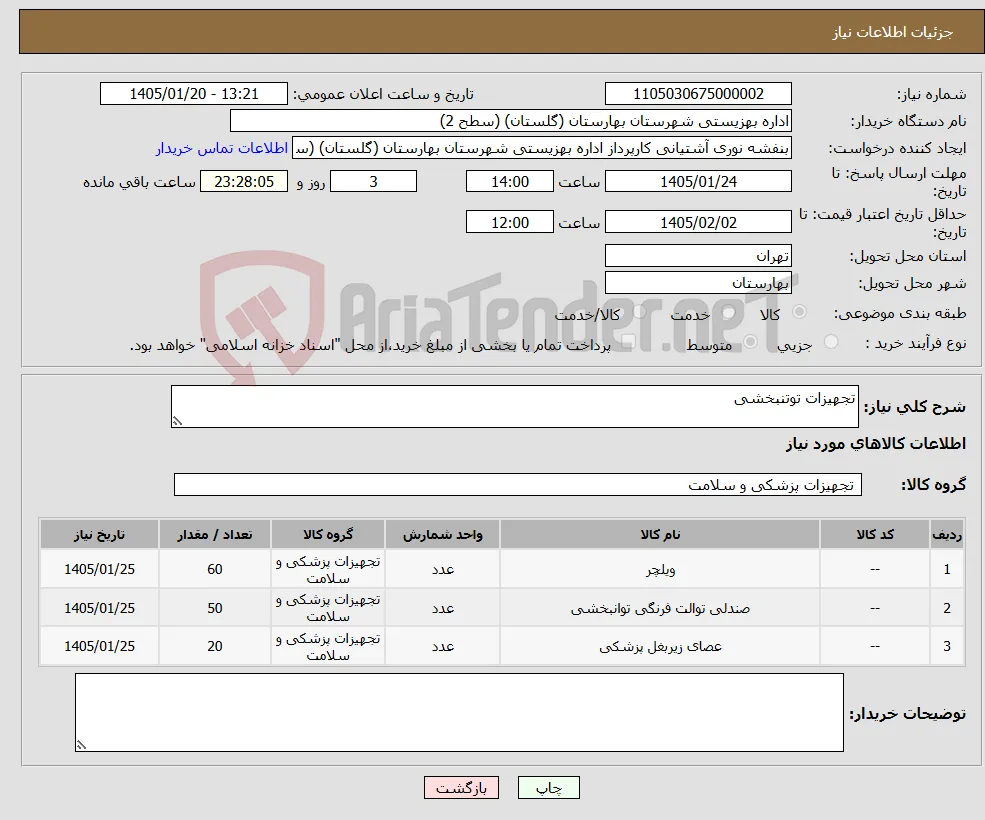 نیاز کالا-تجهیزات توتنبخشی