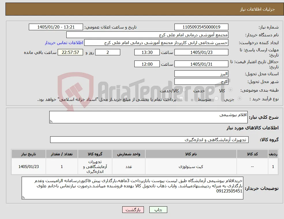 نیاز کالا-اقلام بیوشیمی