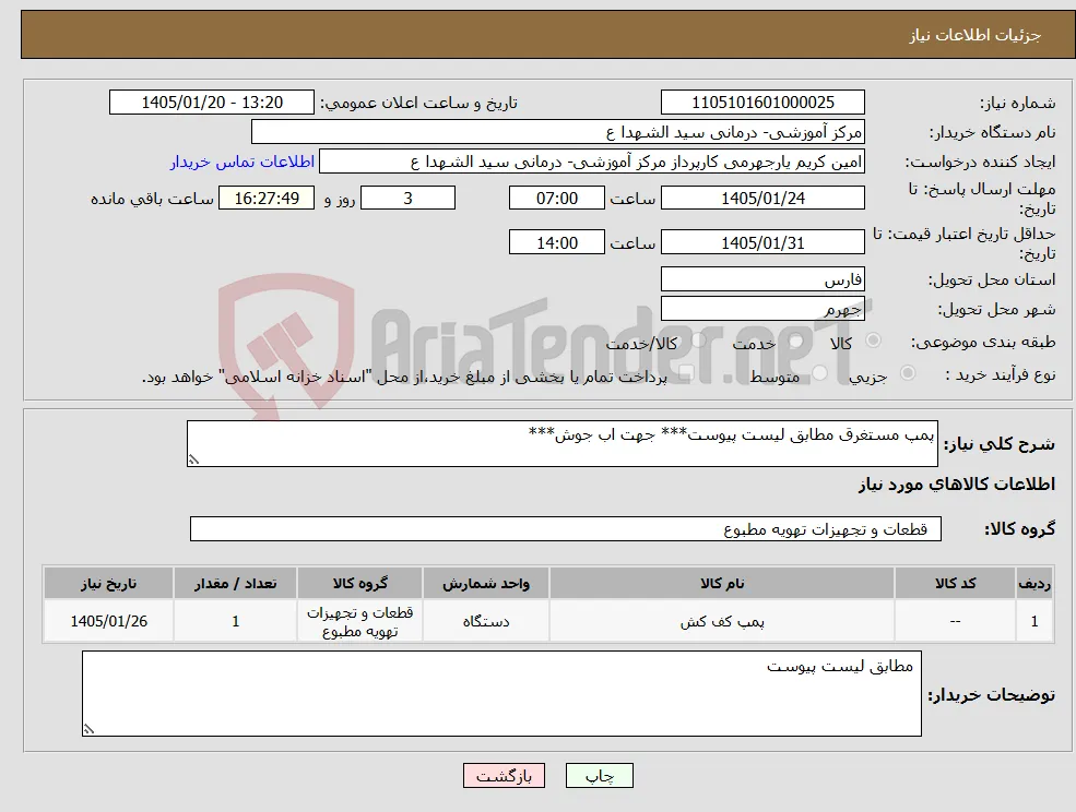 نیاز کالا-پمپ مستغرق مطابق لیست پیوست*** جهت اب جوش***