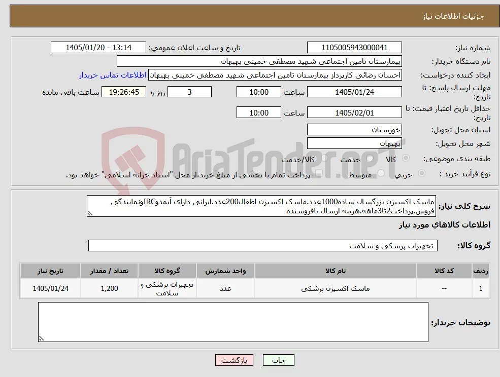 نیاز کالا-ماسک اکسیژن بزرگسال ساده1000عدد.ماسک اکسیژن اطفال200عدد.ایرانی دارای آیمدوIRCونمایندگی فروش.پرداخت2تا3ماهه.هزینه ارسال بافروشنده