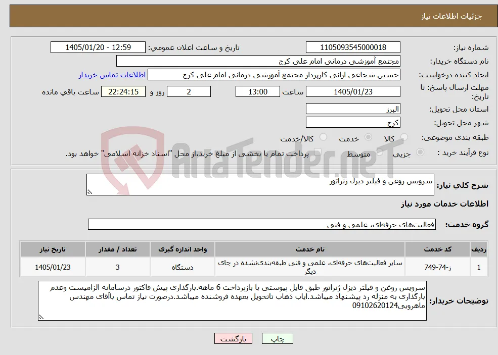 نیاز خدمات-سرویس روغن و فیلتر دیزل ژنراتور 
