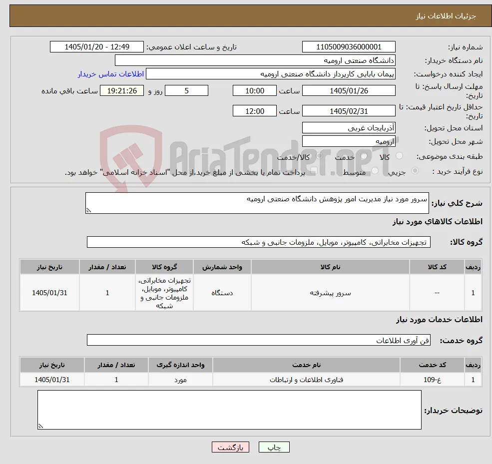 نیاز خدمت/کالا-سرور مورد نیاز مدیریت امور پژوهش دانشگاه صنعتی ارومیه