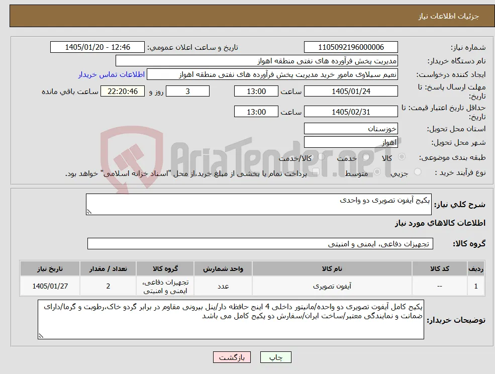 نیاز کالا-پکیج آیفون تصویری دو واحدی