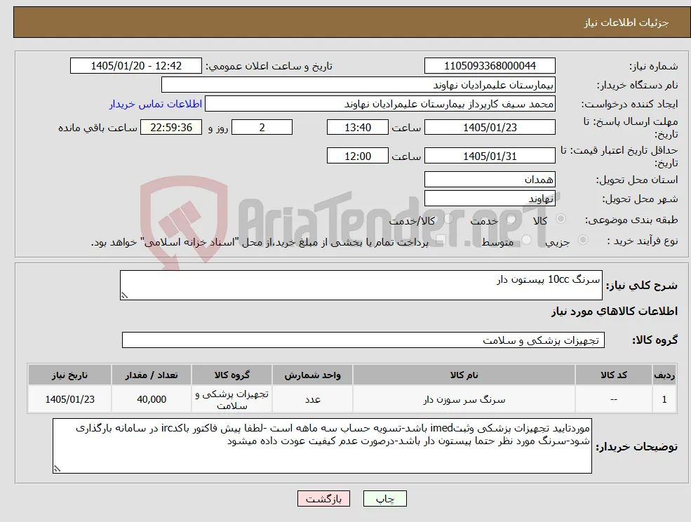 نیاز کالا-سرنگ 10cc پیستون دار