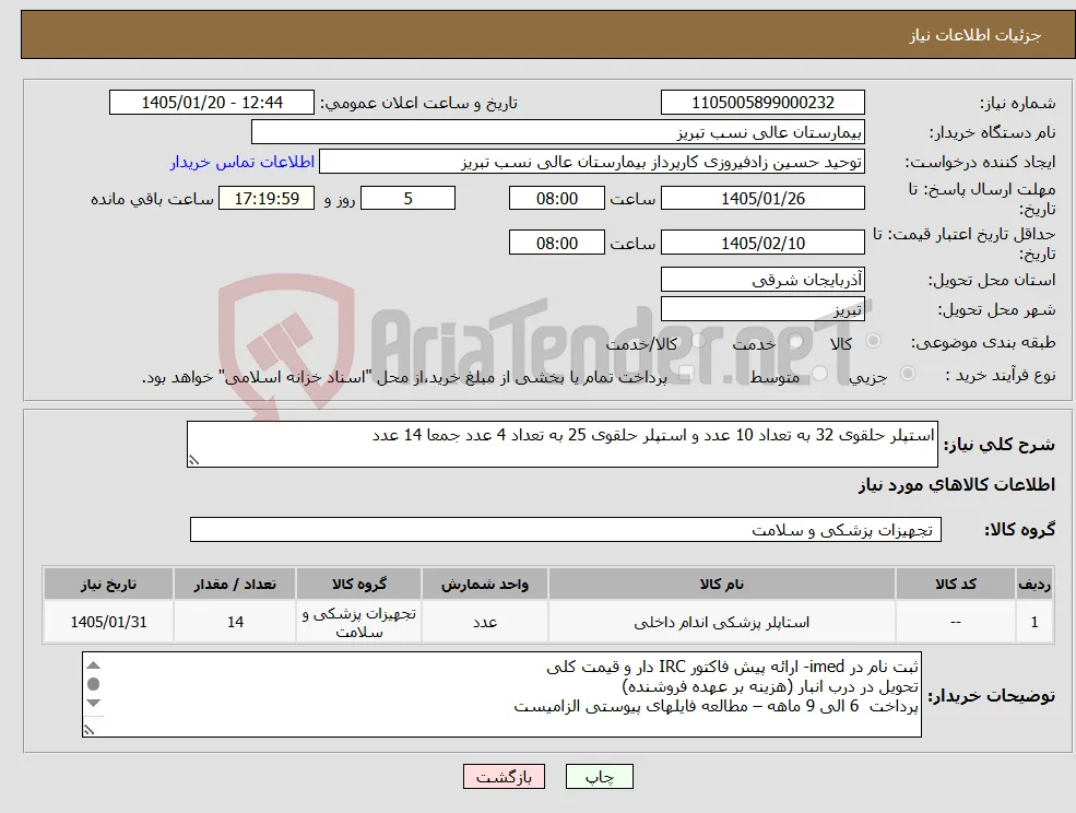 نیاز کالا-استپلر حلقوی 32 به تعداد 10 عدد و استپلر حلقوی 25 به تعداد 4 عدد جمعا 14 عدد