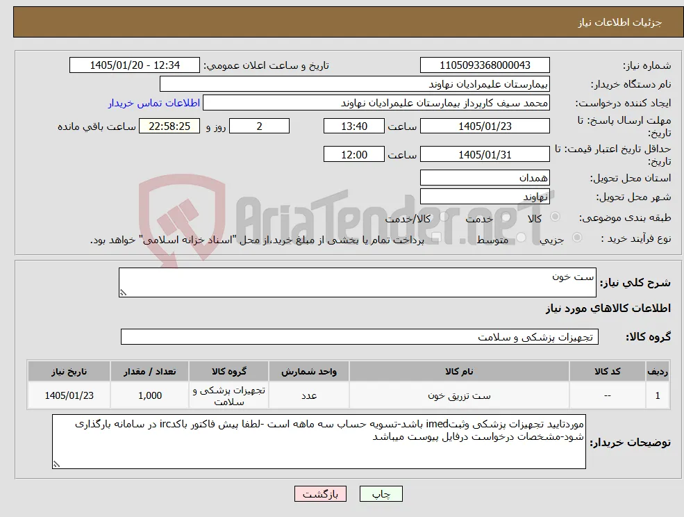 نیاز کالا-ست خون
