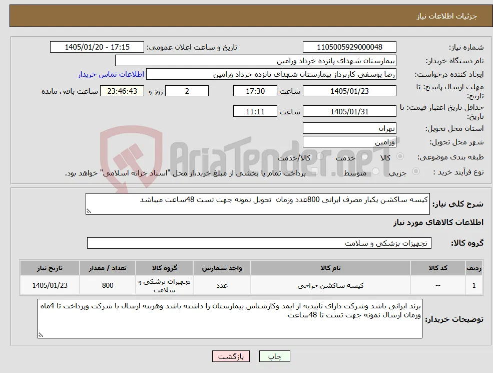 نیاز کالا-کیسه ساکشن یکبار مصرف ایرانی 800عدد وزمان تحویل نمونه جهت تست 48ساعت میباشد 