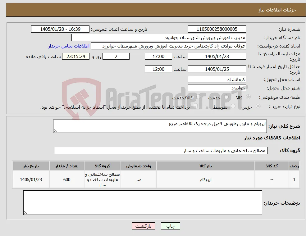 نیاز کالا-ایزوبام و عایق رطوبتی 4میل درجه یک 600متر مربع