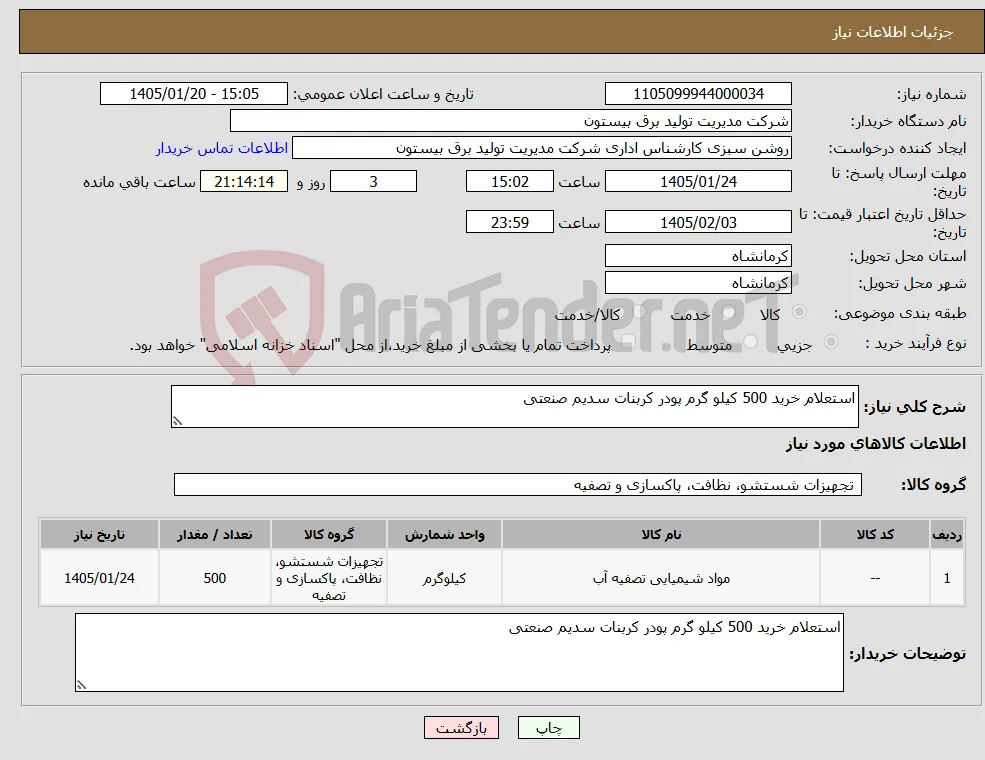 نیاز کالا-استعلام خرید 500 کیلو گرم پودر کربنات سدیم صنعتی