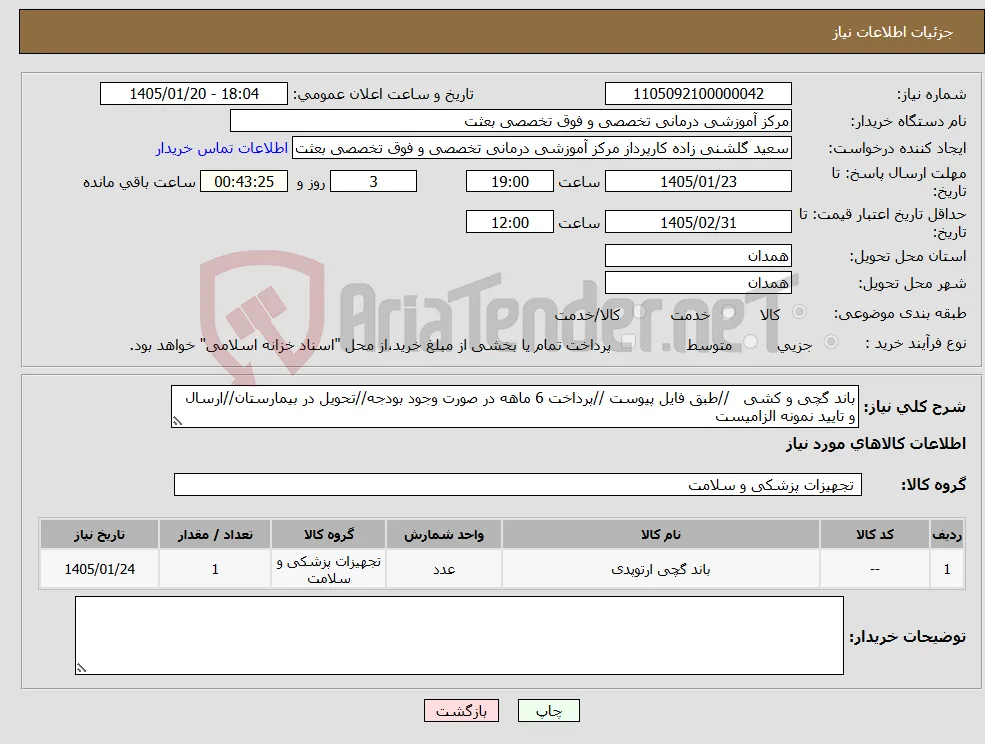 نیاز کالا-باند گچی و کشی //طبق فایل پیوست //پرداخت 6 ماهه در صورت وجود بودجه//تحویل در بیمارستان//ارسال و تایید نمونه الزامیست