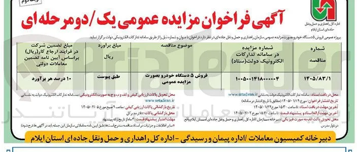  فروش ۵ دستگاه خودر و بصورت مزایده عمومی