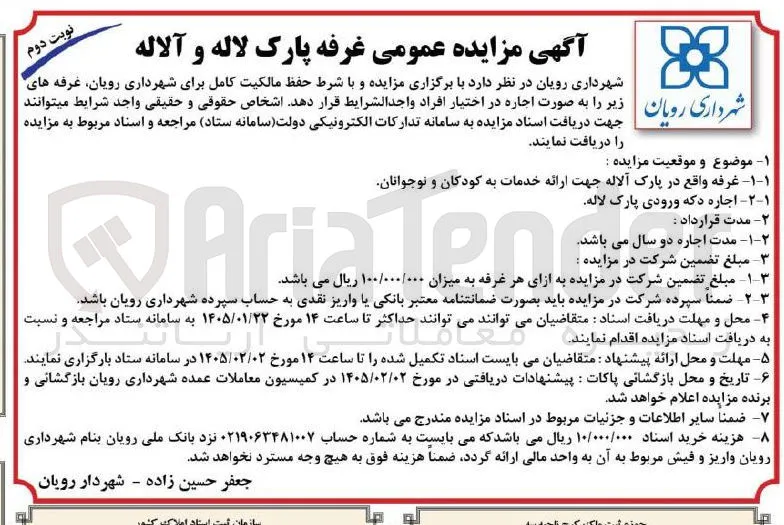 اجاره  غرفه پارک لاله و آلاله 