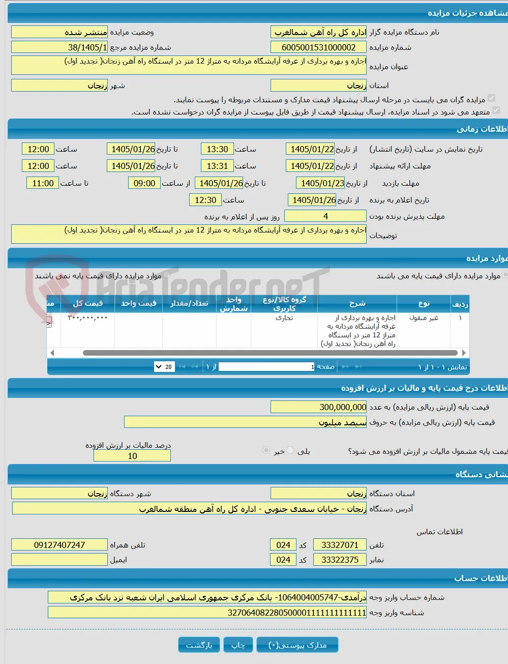 اجاره و بهره برداری از غرفه آرایشگاه مردانه به متراژ 12 متر در ایستگاه راه آهن زنجان( تجدید اول)