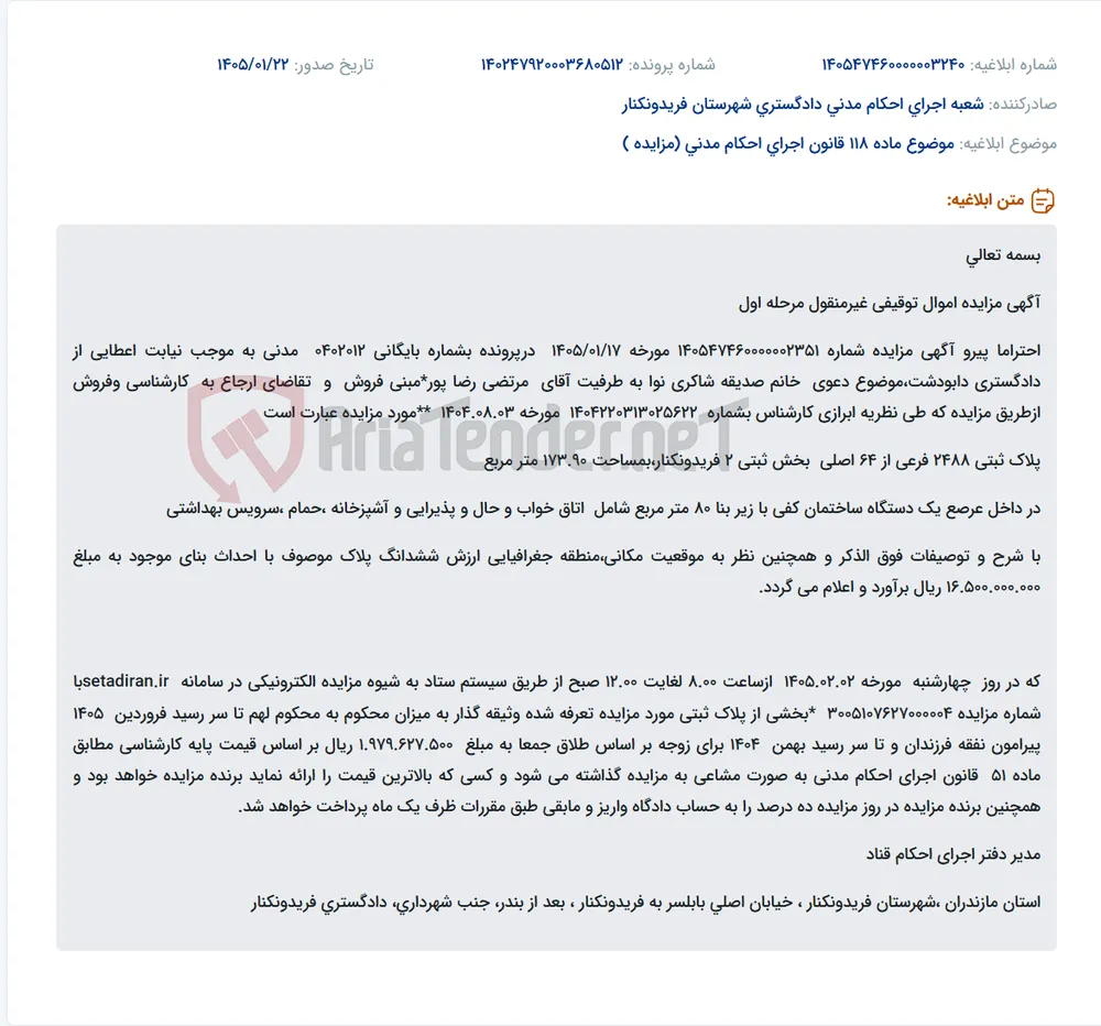 موضوع ماده 118 قانون اجرای احکام مدنی (مزایده )
