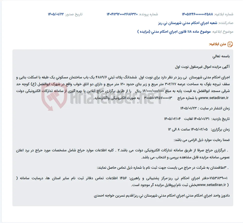 موضوع ماده 118 قانون اجرای احکام مدنی (مزایده )